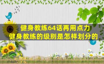 健身教练64话再用点力 健身教练的级别是怎样划分的